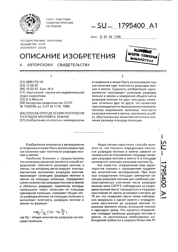Способ определения плотности разрядов молний в землю (патент 1795400)