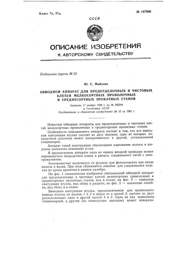 Обводной аппарат для предотделочных и чистовых клетей мелкосортных, проволочных и среднесортных прокатных станов (патент 147996)