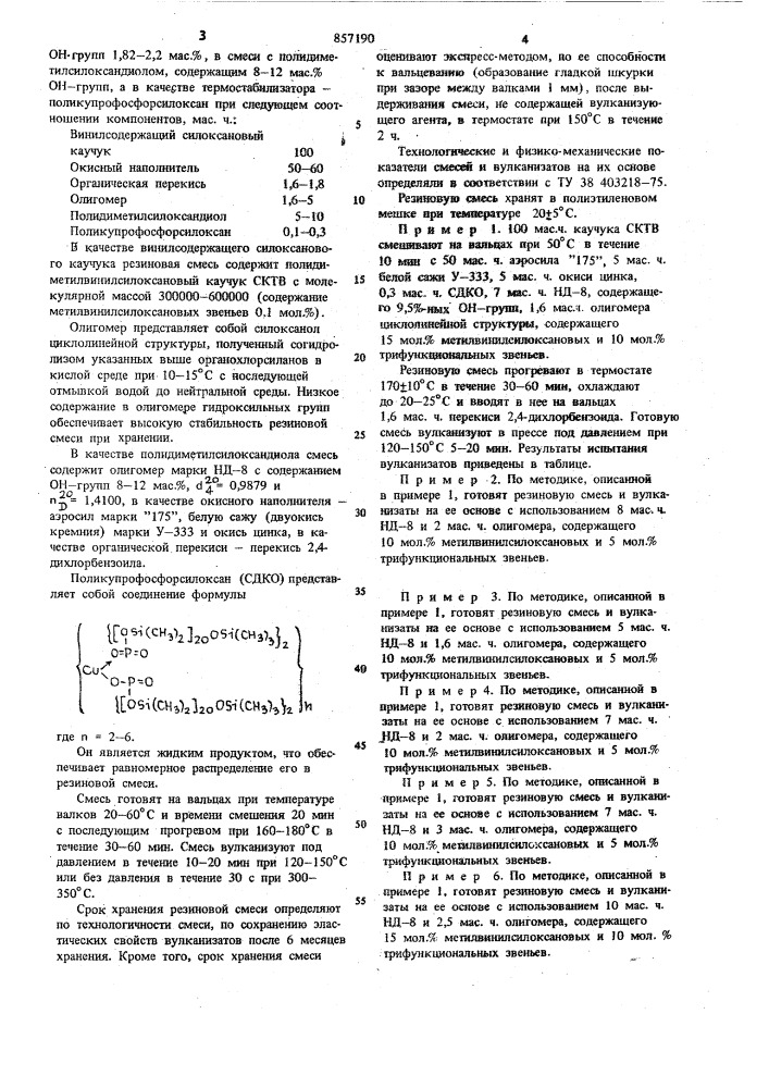 Резиновая смесь на основе винилсодержащего силиксанового каучука (патент 857190)