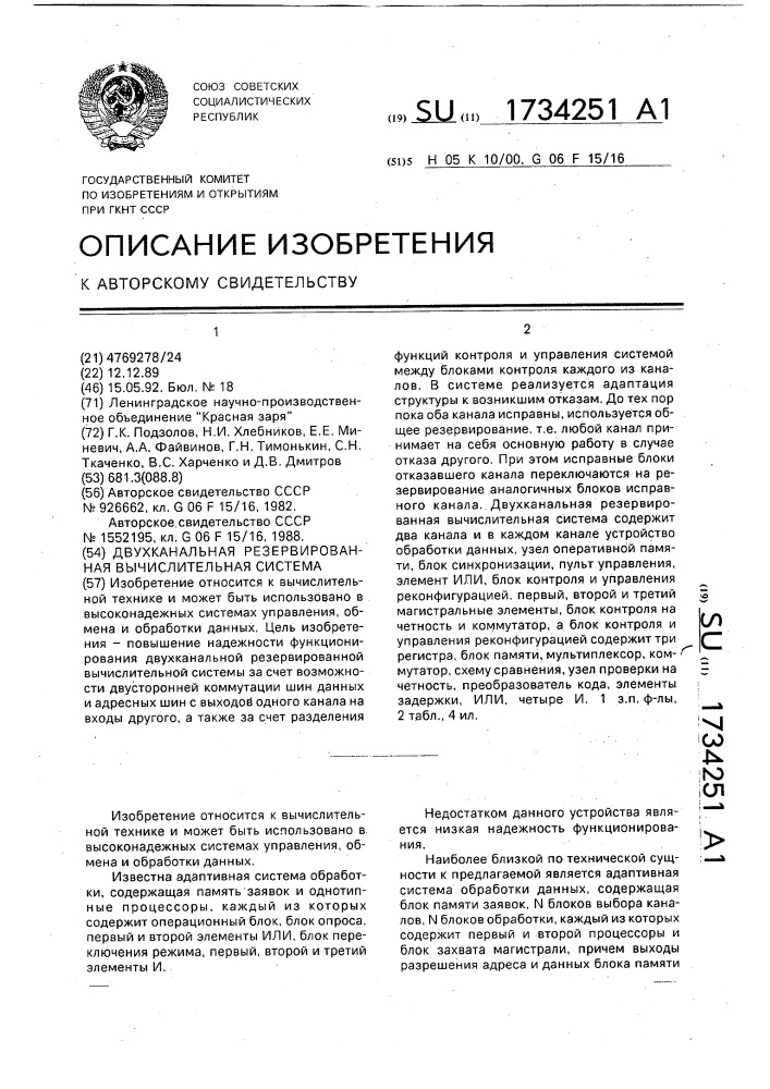 Двухканальная резервированная вычислительная система (патент 1734251)