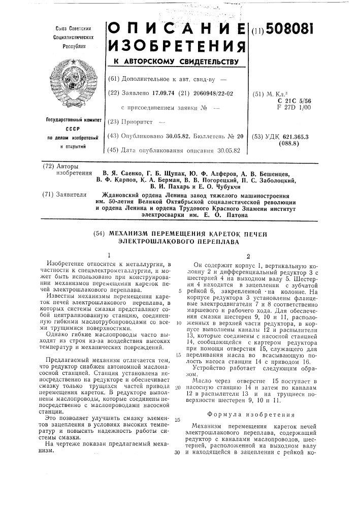 Механизм перемещения кареток печей электрошлакового переплава (патент 508081)