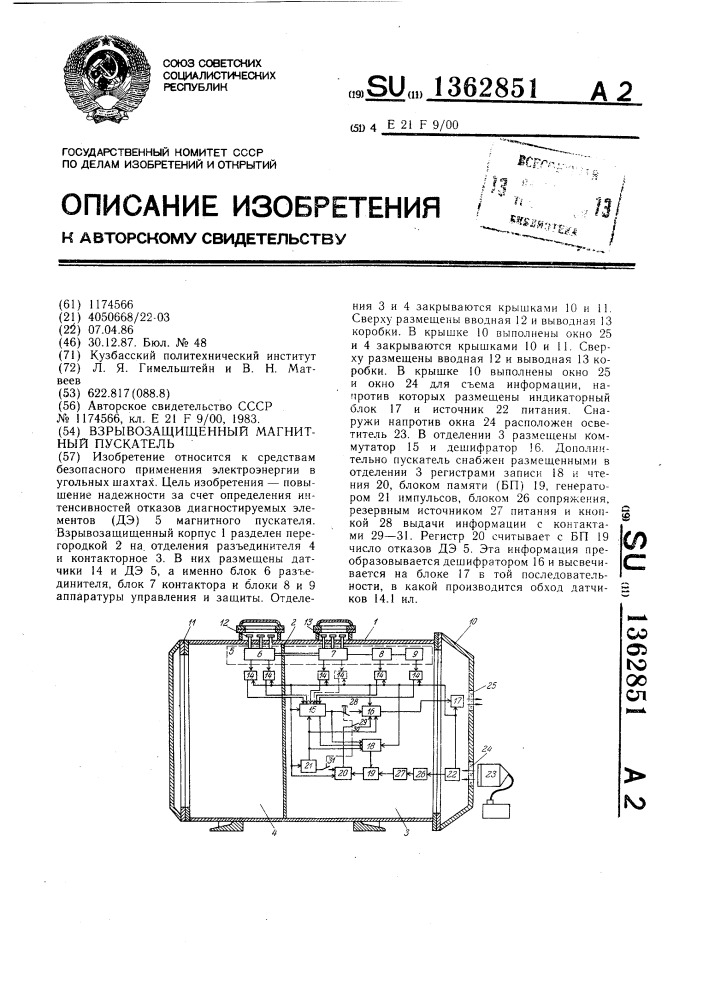 Взрывозащищенный магнитный пускатель (патент 1362851)