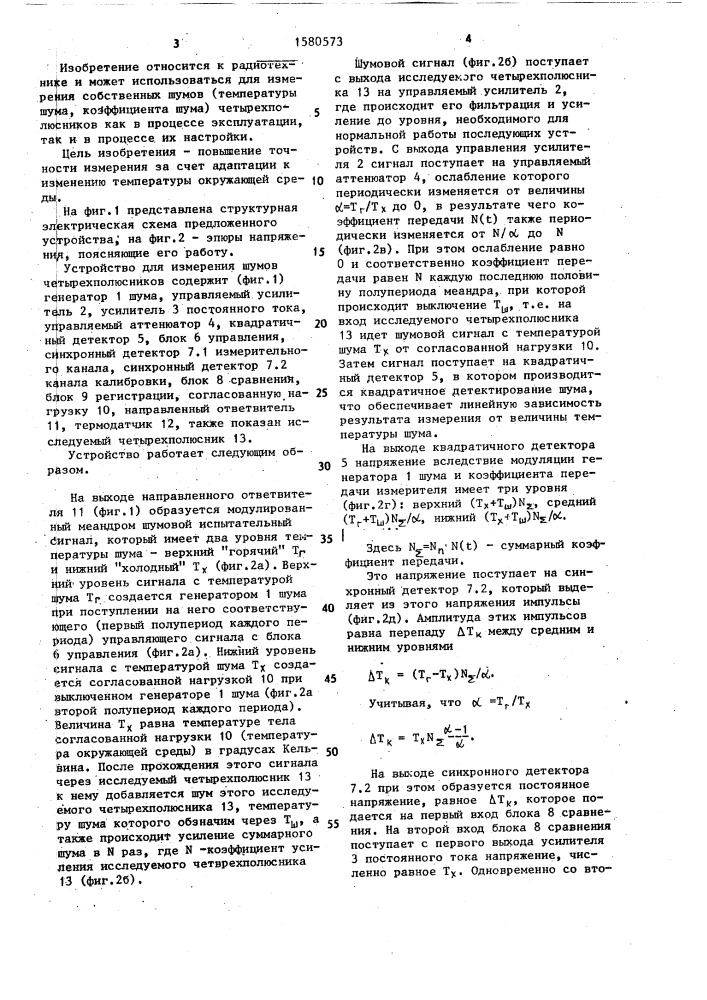 Устройство для измерения шумов четырехполюсника (патент 1580573)