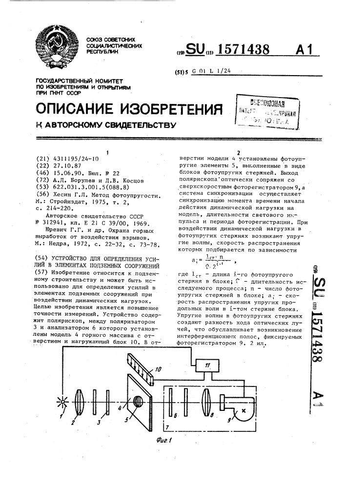 Устройство для определения усилий в элементах подземных сооружений (патент 1571438)