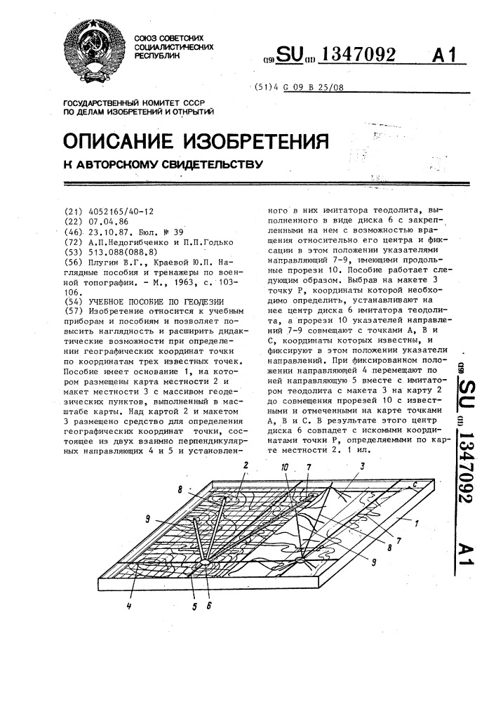 Учебное пособие по геодезии (патент 1347092)