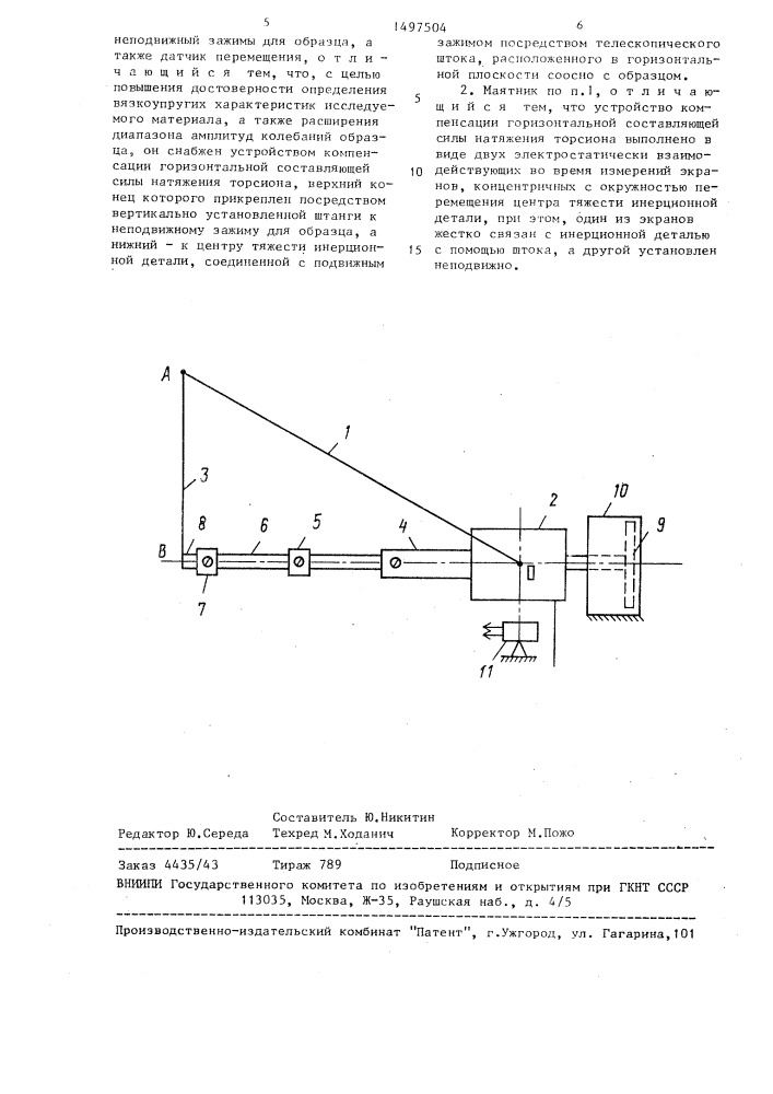 Изгибный маятник (патент 1497504)