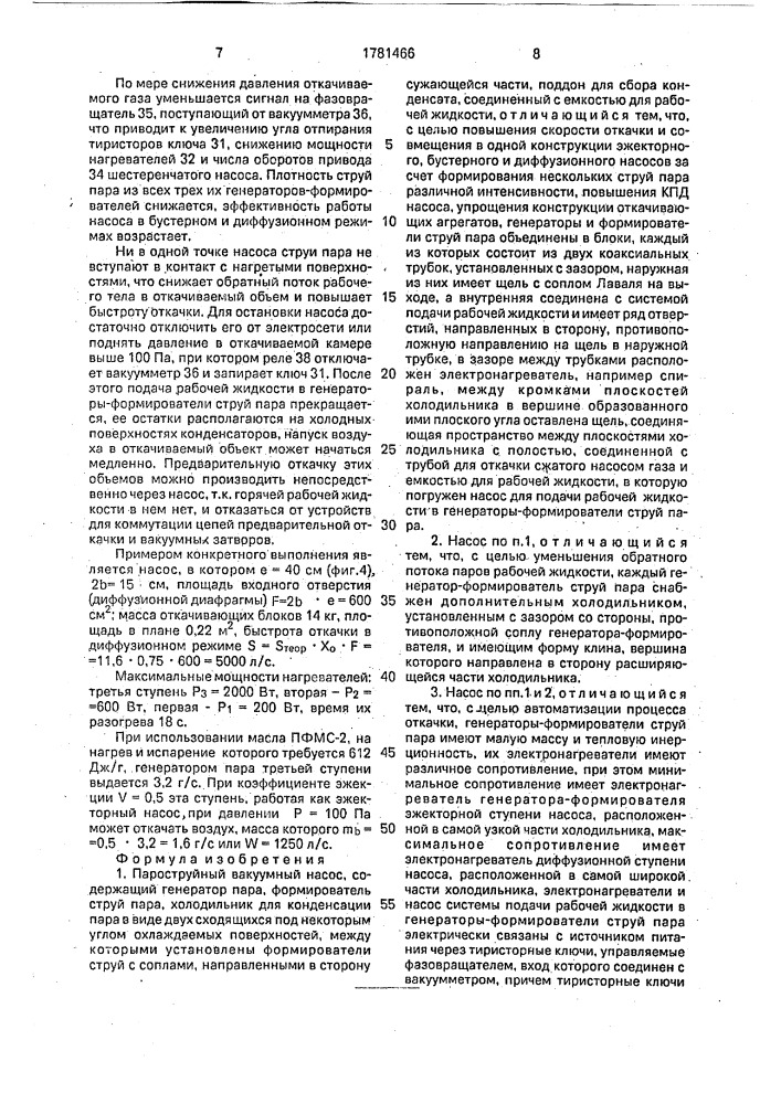 Пароструйный вакуумный насос (патент 1781466)