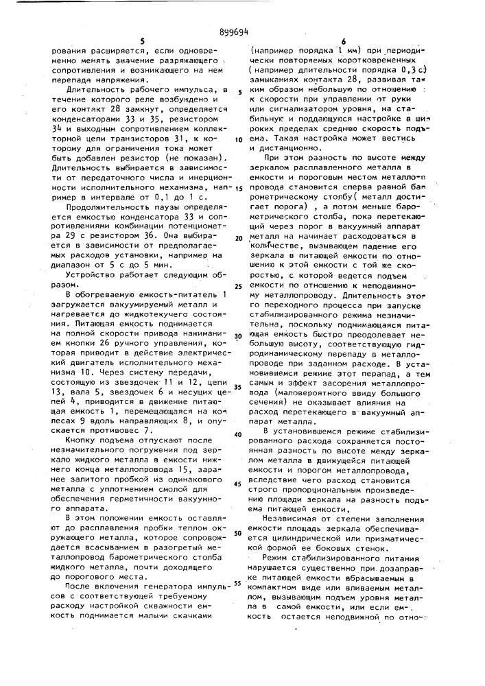 Устройство для питания вакуумного аппарата жидким металлом (патент 899694)