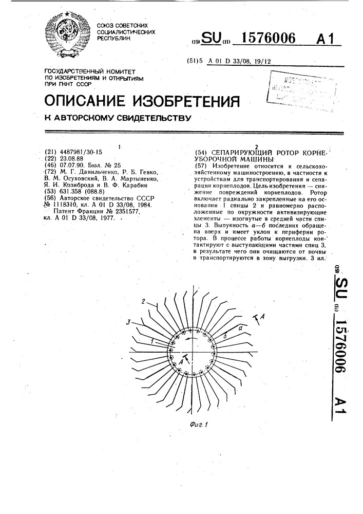 Сепарирующий ротор корнеуборочной машины (патент 1576006)