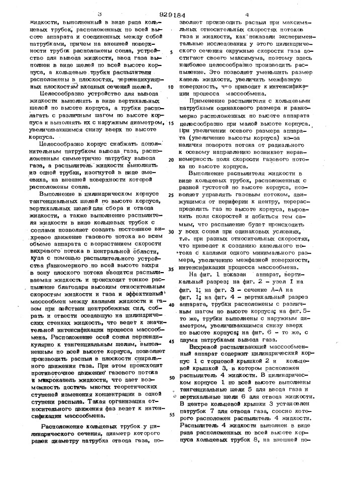Вихревой распыливающий массообменный аппарат (патент 929184)