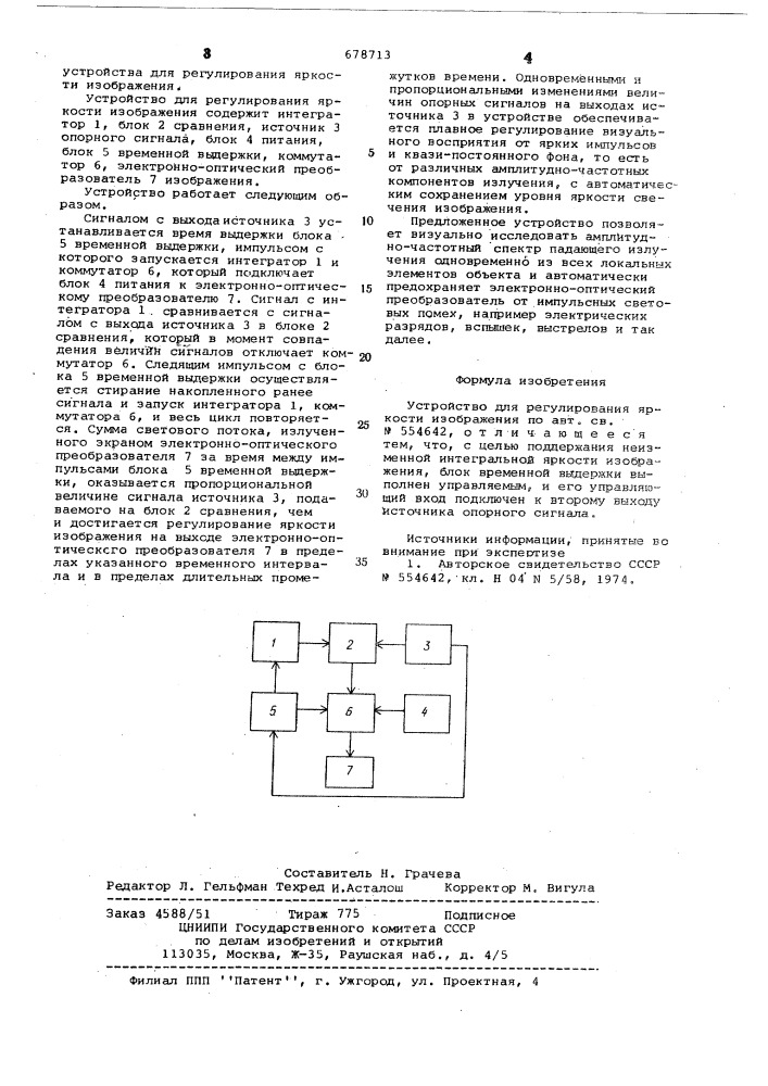 Устройство для регулирования яркости изображения (патент 678713)