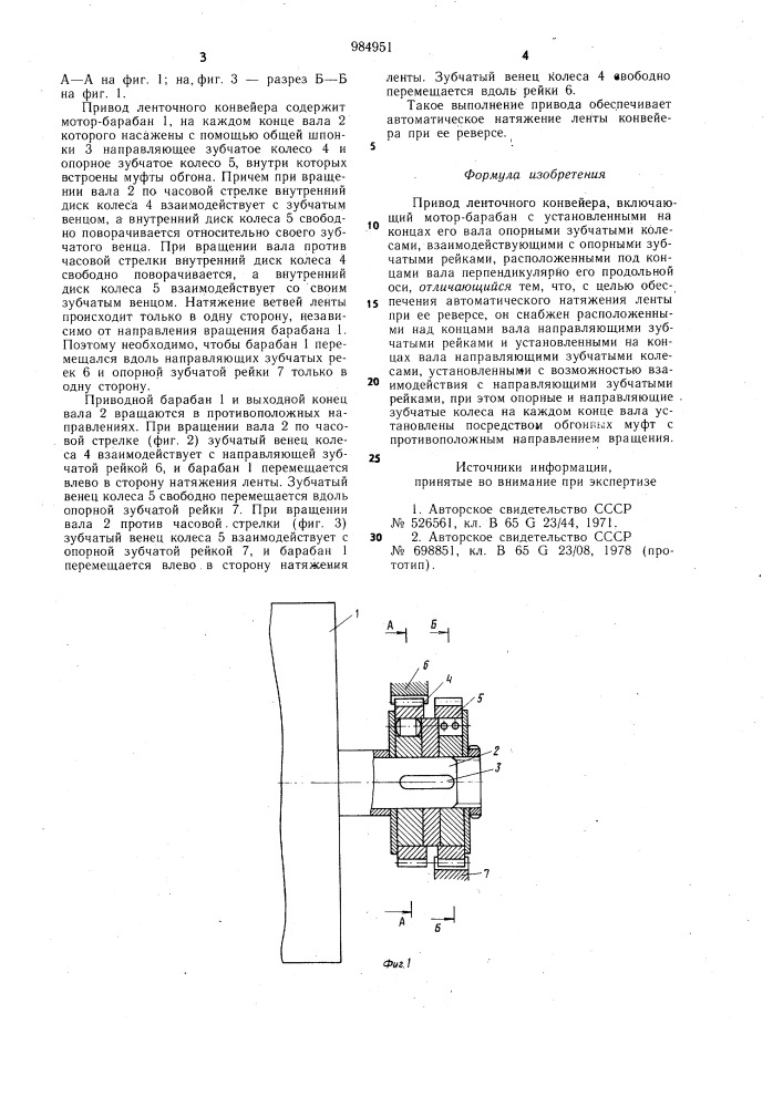Привод ленточного конвейера (патент 984951)
