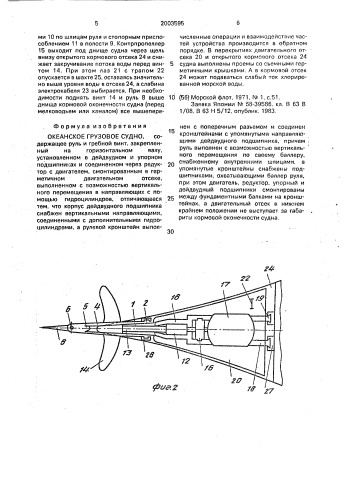 Океанское грузовое судно (патент 2003595)