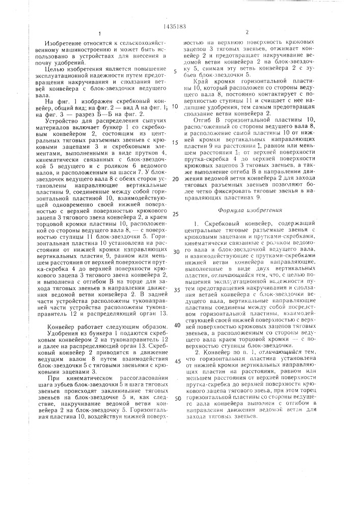 Скребковый конвейер (патент 1435183)