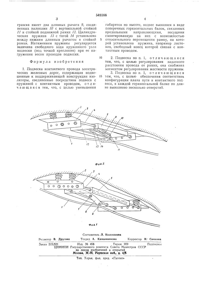 Подвеска контактного провода электрических железных дорог (патент 549366)