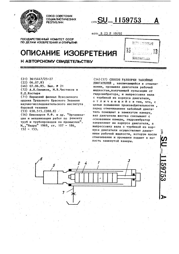 Способ разборки забойных двигателей (патент 1159753)