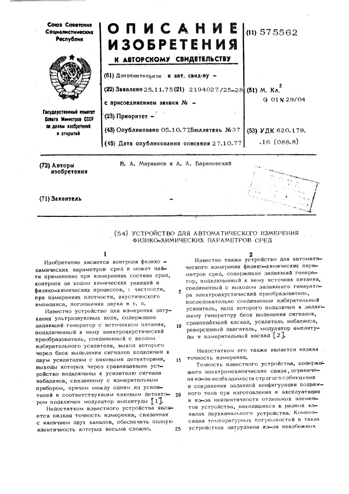 Устройство для автоматического измерения физико-химических параметров сред (патент 575562)