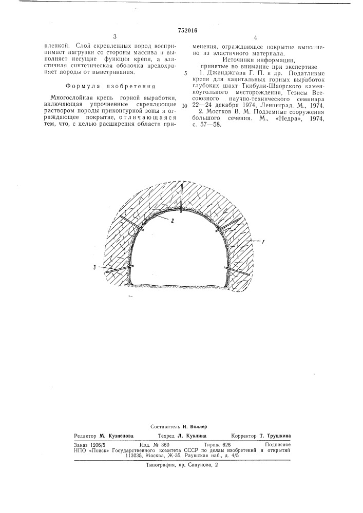 Многослойная крепь горной выработки (патент 752016)