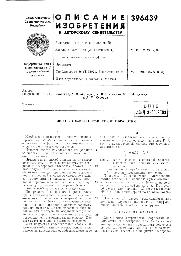 Способ химико-термической обработки (патент 396439)