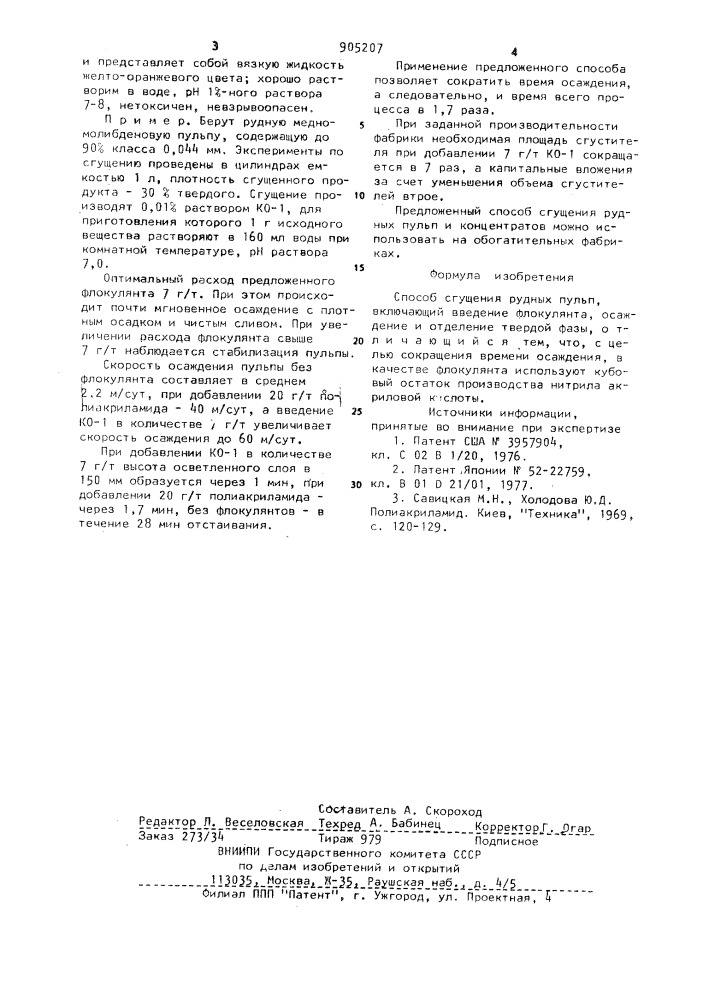 Способ сгущения рудных пульп (патент 905207)