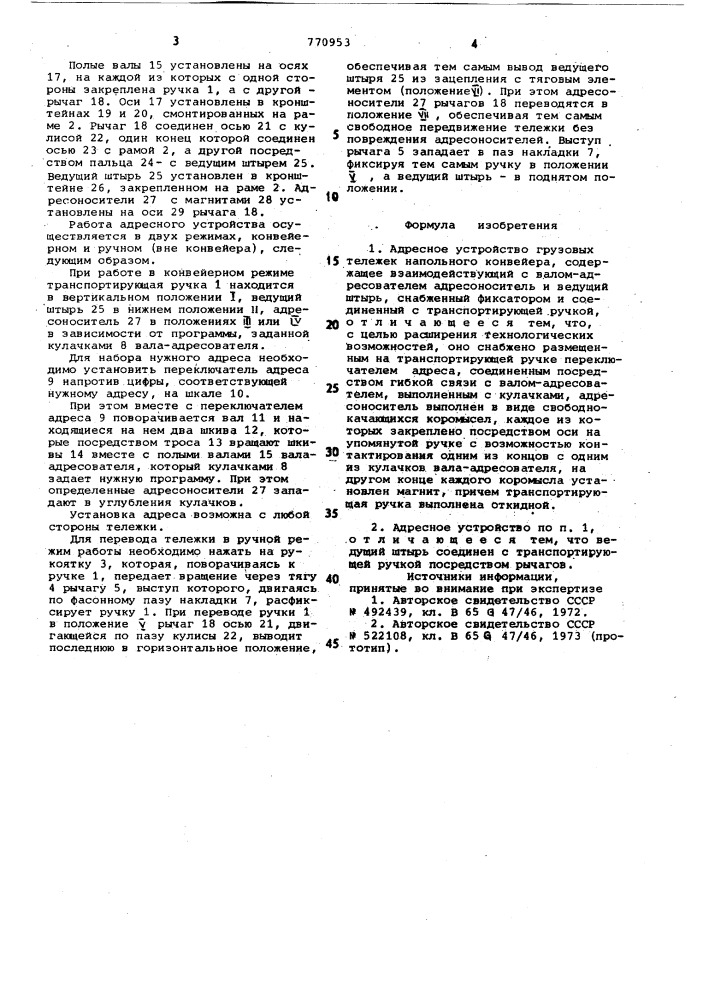 Адресное устройство грузовых тележек напольного конвейера (патент 770953)