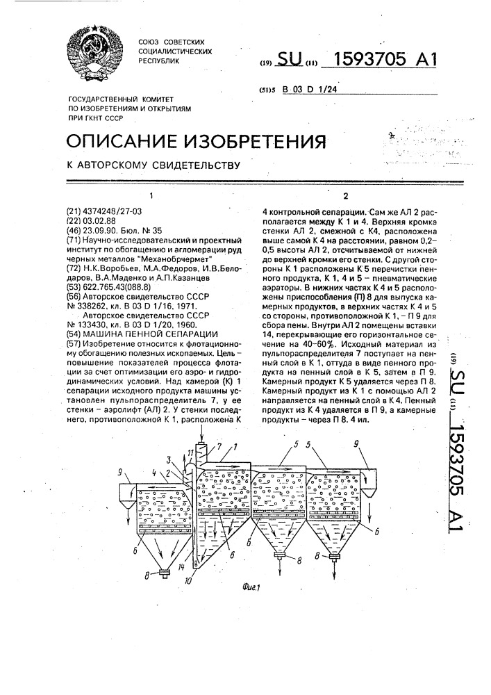 Машина пенной сепарации (патент 1593705)