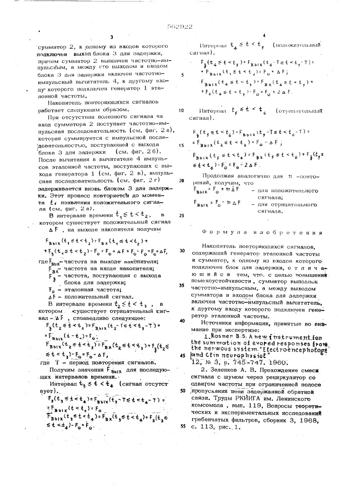Накопитель повторяющихся сигналов (патент 562922)