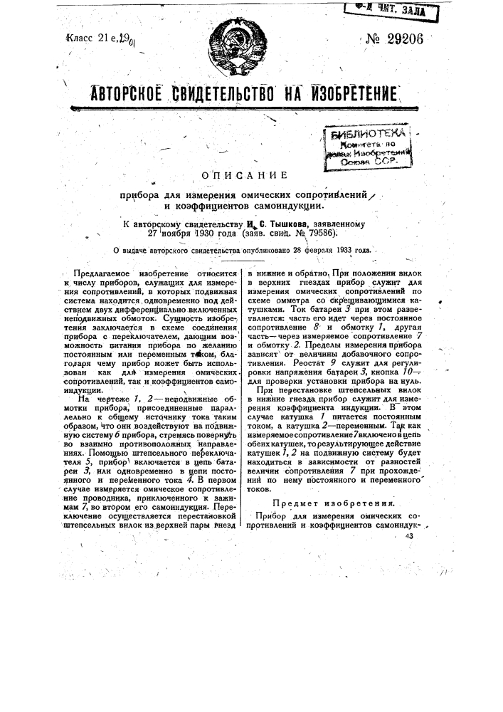 Прибор для измерения омических сопротивлений и коэффициентов самоиндукции (патент 29206)