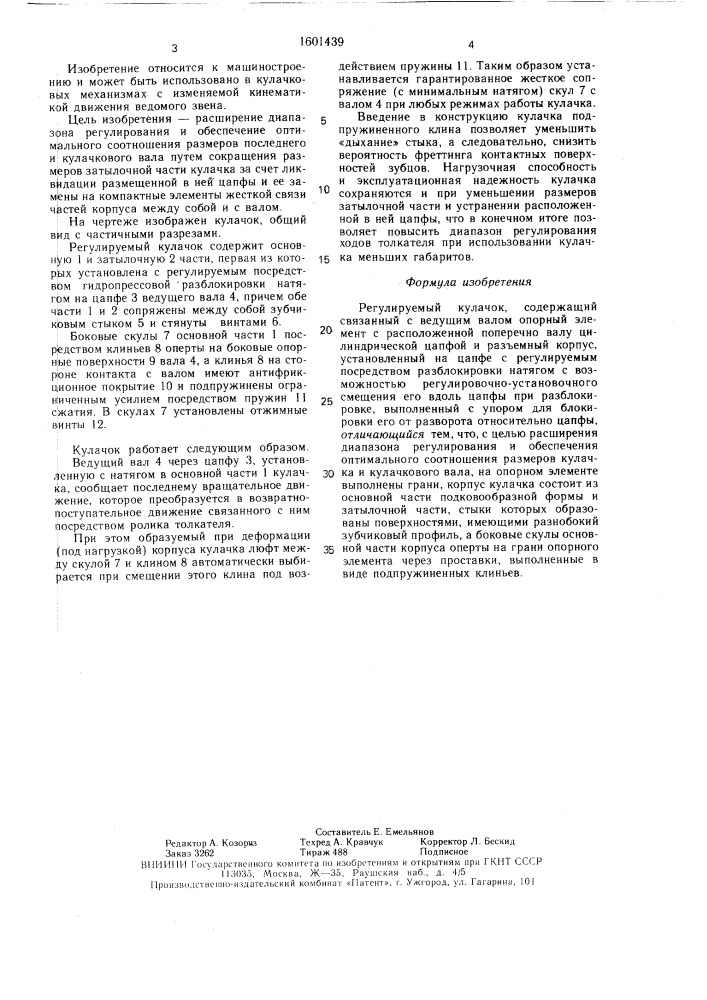 Регулируемый кулачок (патент 1601439)