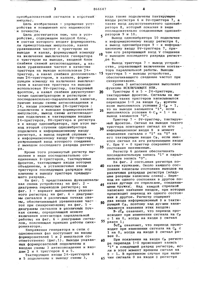 Устройство для автоматической синхронизации генераторов переменного тока (патент 866647)