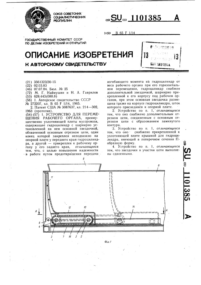 Устройство для перемещения рабочего органа (патент 1101385)