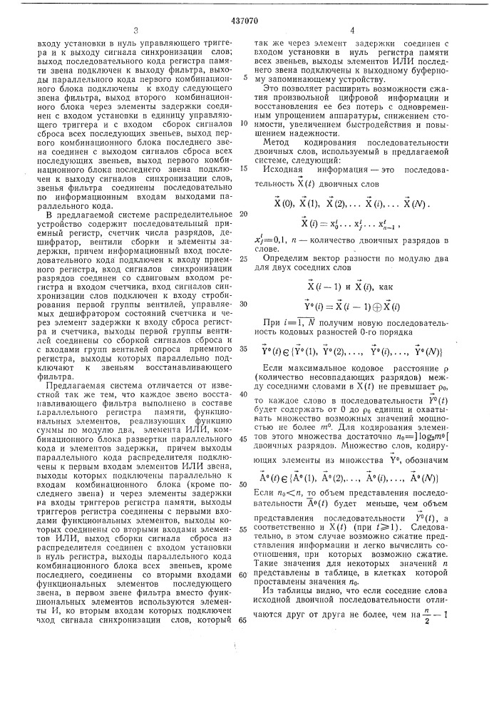 Система сжатия и восстановления информации (патент 437070)