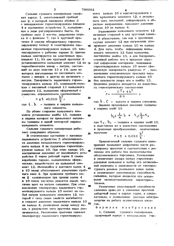 Сальник судового валопровода (патент 796082)