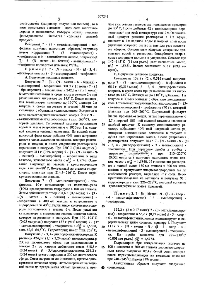 Способ получения производных теофиллина (патент 507241)