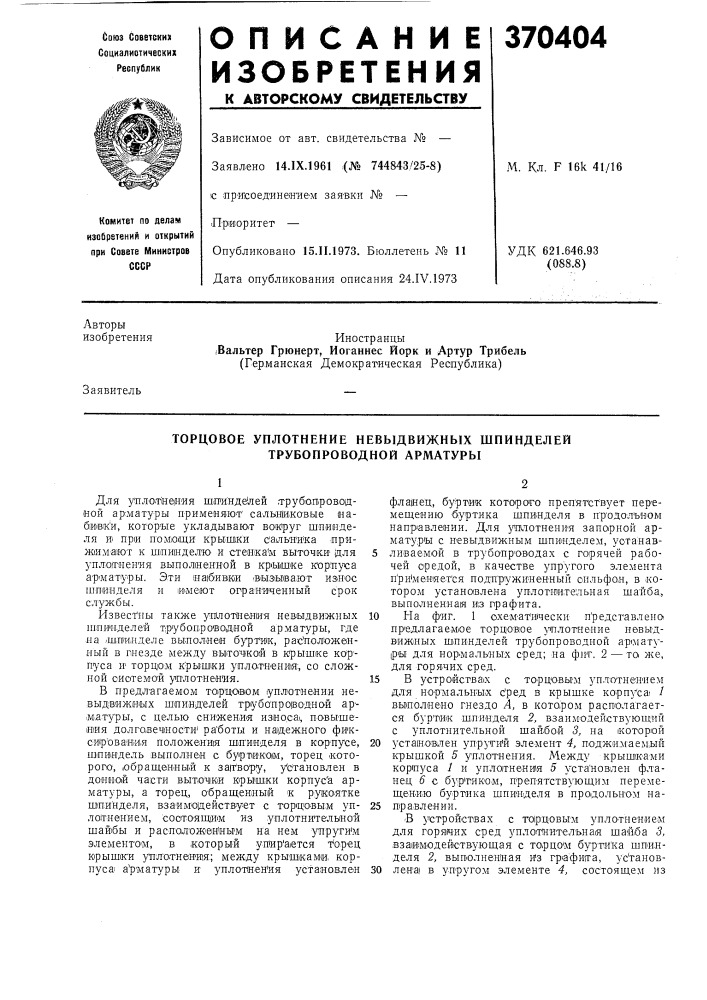 Торцовое уплотнение невыдвижных шпинделей трубопроводной арматуры (патент 370404)