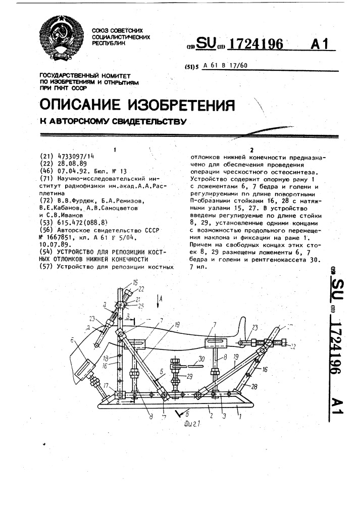 Устройство для репозиции костных отломков нижней конечности (патент 1724196)