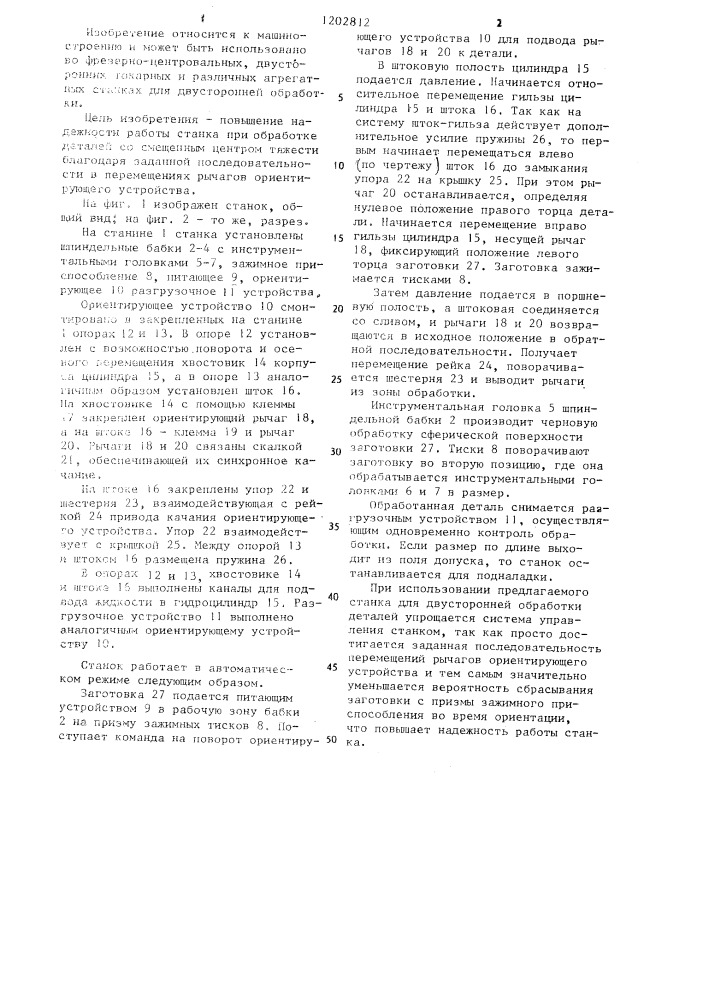 Станок для двусторонней обработки деталей (патент 1202812)