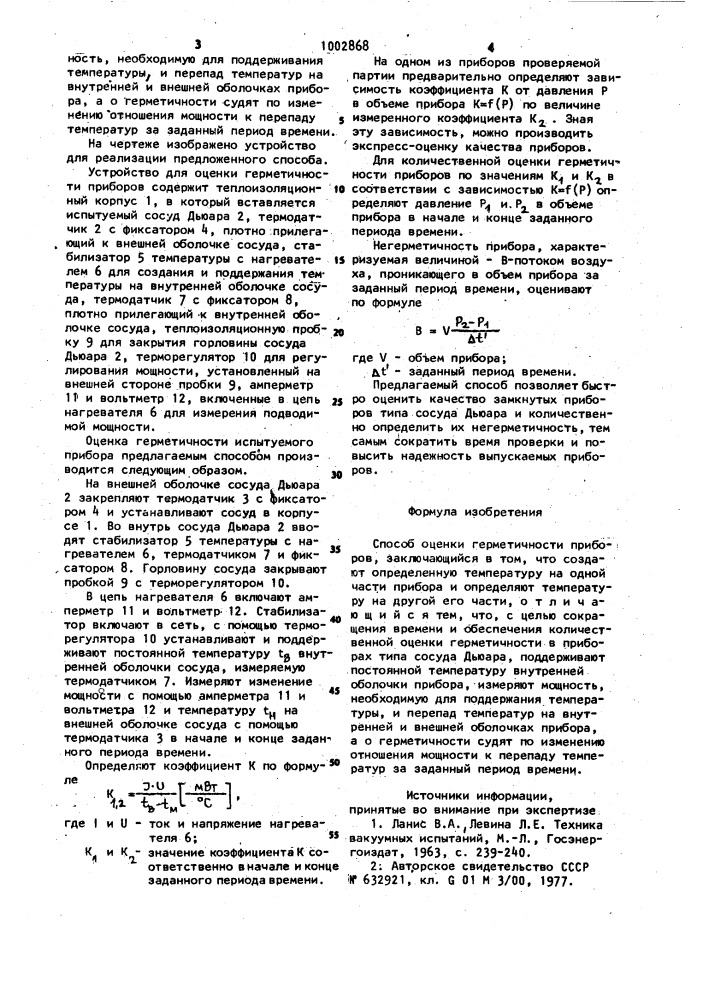 Способ оценки герметичности приборов (патент 1002868)