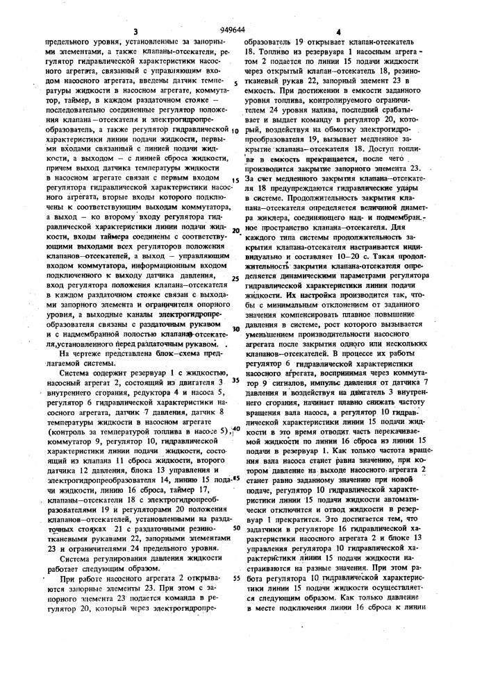 Система регулирования давления жидкости при заправке автомобильных и железнодорожных цистерн (патент 949644)