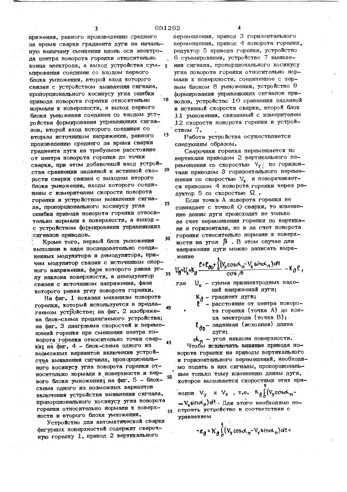 Устройство для автоматической сварки фигурных поверхностей (патент 691262)