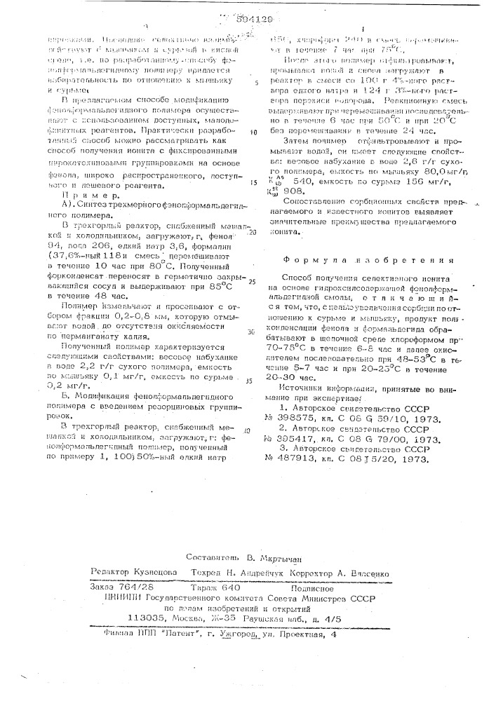 Способ получения селективного ионита (патент 594129)