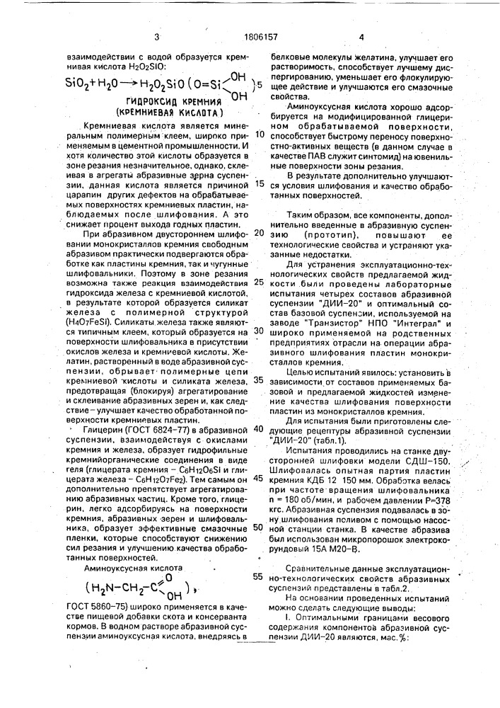 "абразивная суспензия "дии-20" для шлифования пластин из монокристаллов кремния" (патент 1806157)