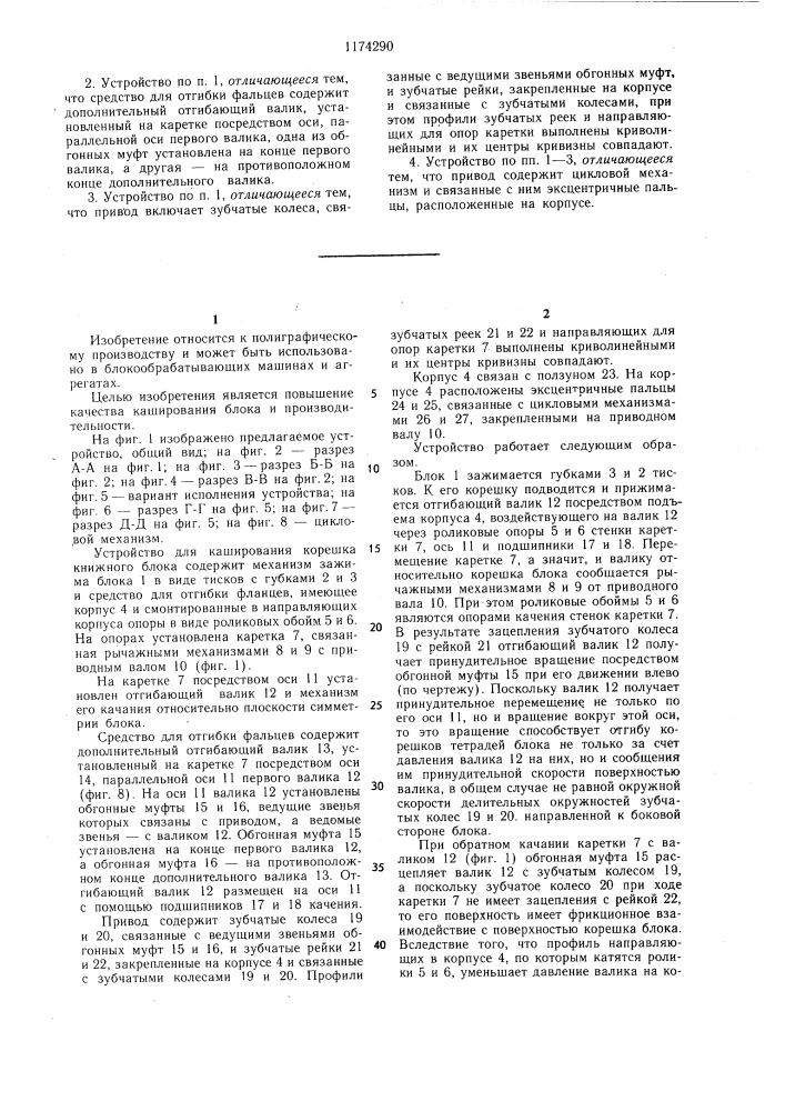 Устройство для каширования корешка книжного блока (патент 1174290)