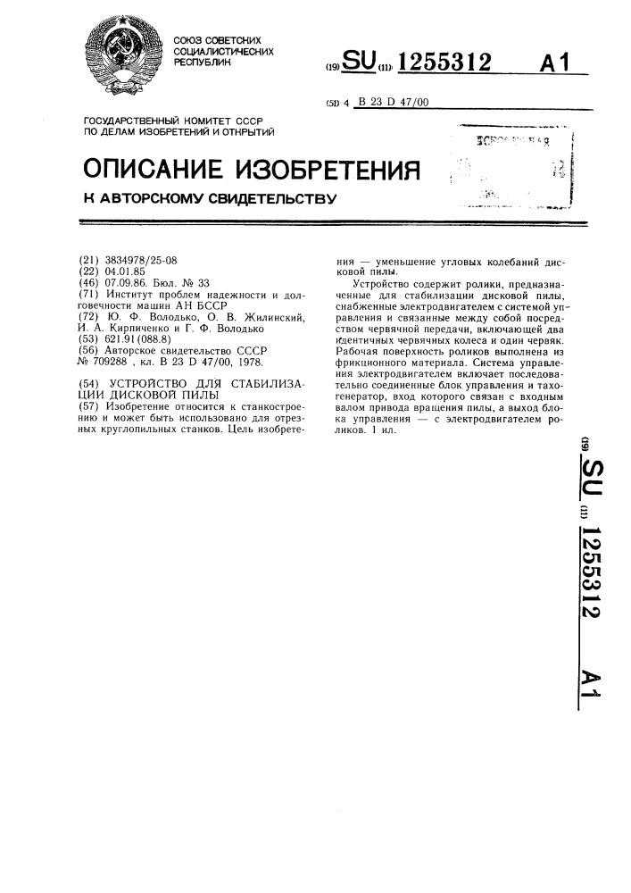 Устройство для стабилизации дисковой пилы (патент 1255312)