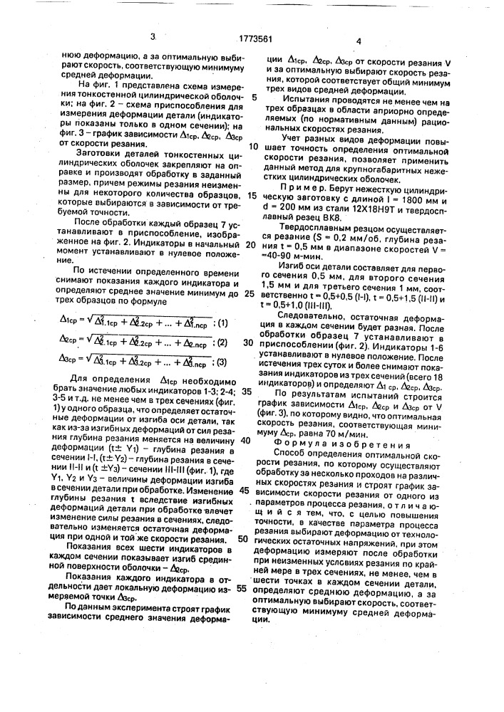 Способ определения оптимальной скорости резания (патент 1773561)