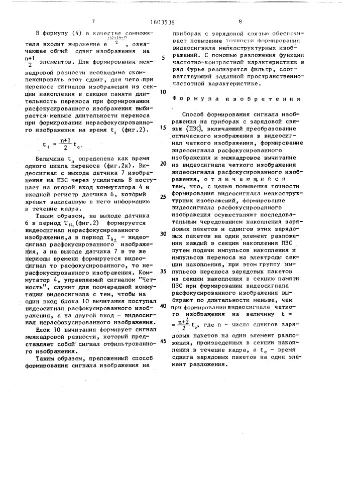 Способ формирования сигнала изображения на приборах с зарядовой связью (патент 1603536)