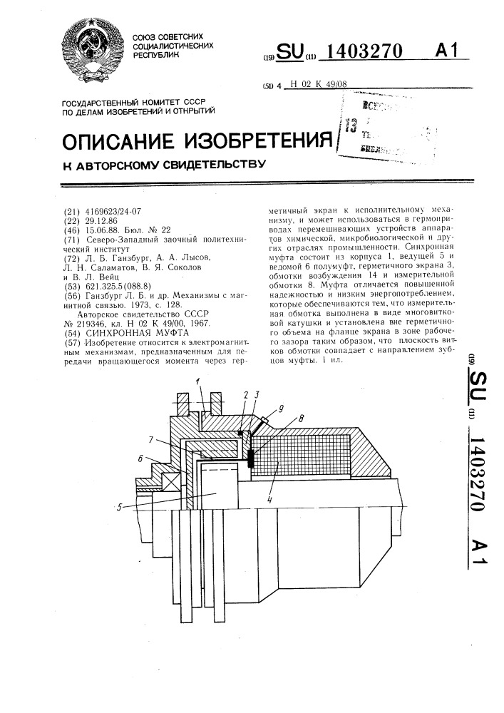 Синхронная муфта (патент 1403270)