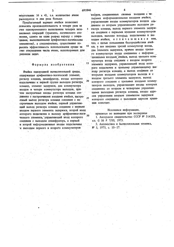 Ячейка однородной вычислительной среды (патент 691846)
