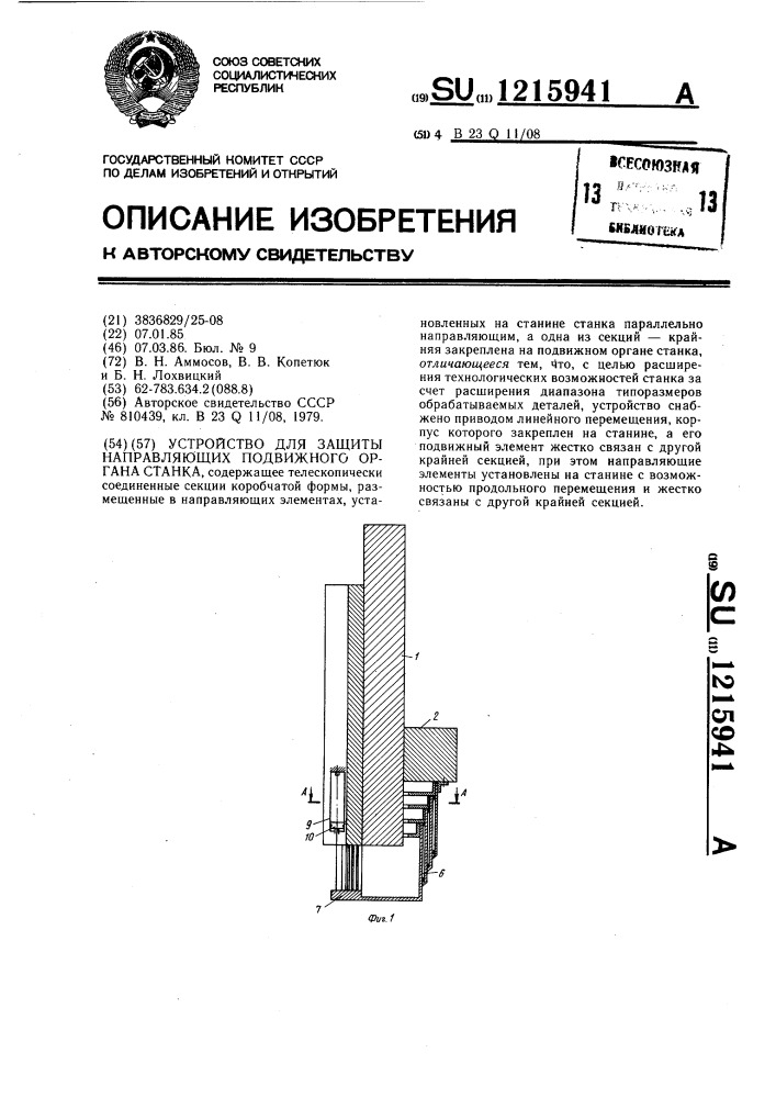 Устройство для защиты направляющих подвижного органа станка (патент 1215941)