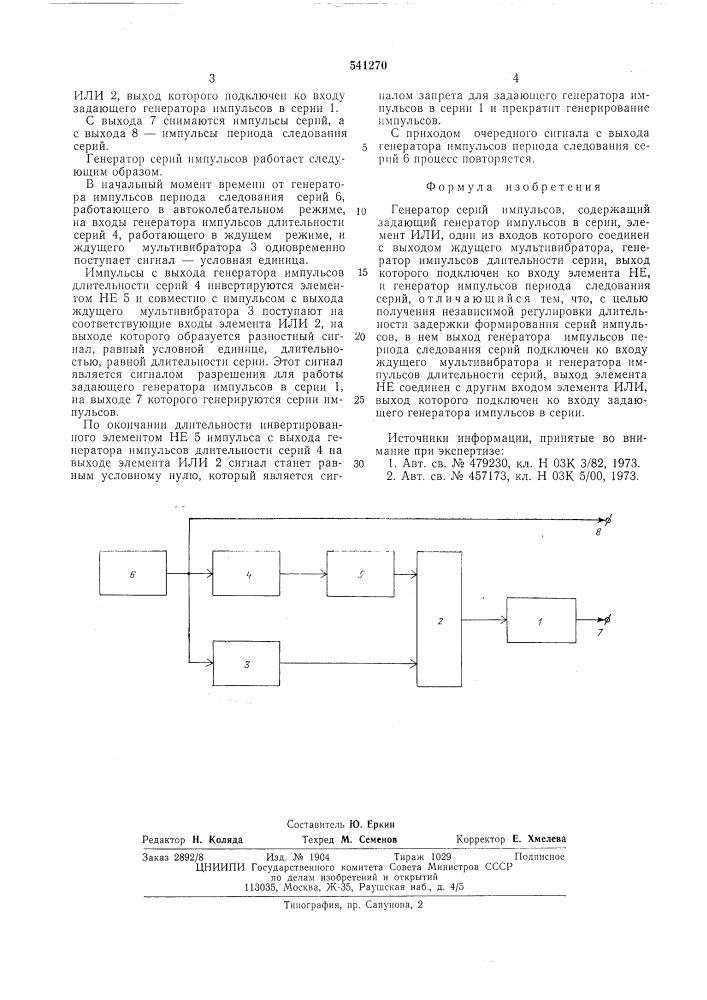 Генератор серий импульсов (патент 541270)